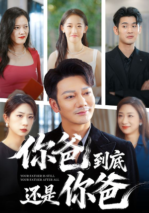 【你爸到底还是你爸】48集短剧免费全集赏看