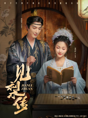 【见梨传】79集短剧免费观看全集享