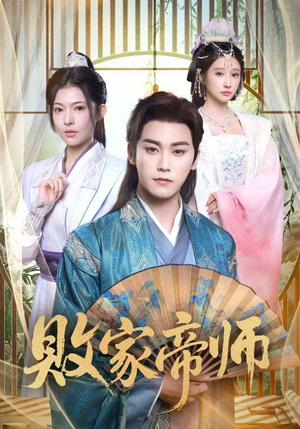 【败家帝师】90集在线短剧免费完整观看