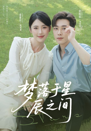 【梦落于星辰之间】60集短剧免费在线全集直看