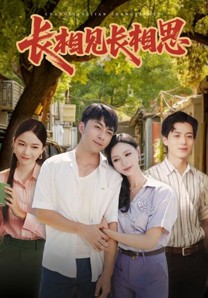 【长相见长相思】62集短剧全集在线免费畅看