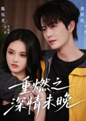 【重燃之深情未晚】70集短剧全集免费在线品