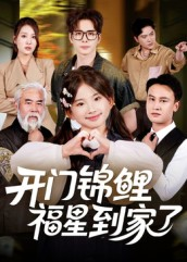 【开门锦鲤福星到家了】70集短剧免费在线畅看全集