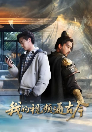 【我的视频通古今】72集短剧免费全集在线赏