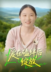 【爱在磕绊后绽放】18集短剧无删减在线观看