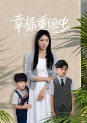 【幸福重组中】全集96集短剧免费在线看