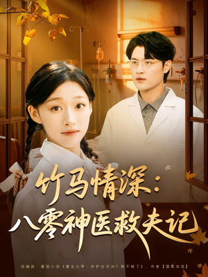【竹马情深八零神医救夫记】80集短剧免费全集线上赏