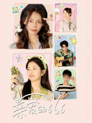 【亲爱的666】34集全集短剧在线免费快看