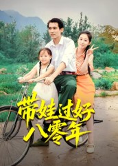 【带娃过好八零年】37集短剧免费在线高清追看