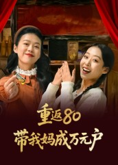 【重返80带我妈成万元户】25集免费短剧全集观赏