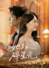 【她踩碎星光】50集短剧免费全网观看