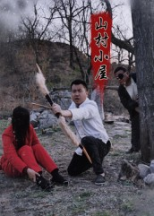 【山村小屋】25集免费短剧在线全集观