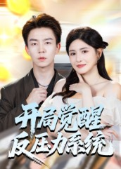 【开局觉醒反压力系统】70集短剧免费高清在线观映