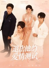 【退出他的爱情测试】56集短剧免费在线赏映