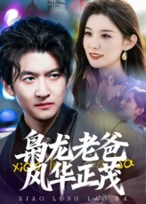 【枭龙老爸风华正茂】70集短剧全网免费在线看