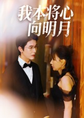 【我本将心向明月】74集短剧免费在线随心观看