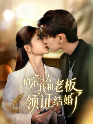 【相亲当天我和老板领证结婚了】52集短剧在线免费细看
