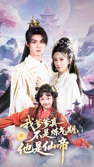 【我爹爹真不是炼气期他是仙帝】52集短剧全集免费在线赏