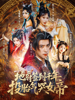 【地府签到千年投胎气哭女帝】72集免费短剧在线无阻观看
