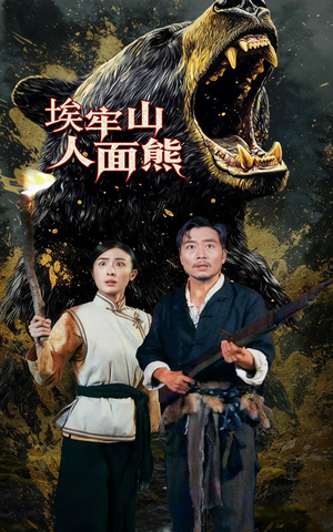 【埃牢山人面熊】50集高清短剧免费看全集