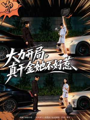 【大力开局真千金她不好惹】80集精彩短剧免费在线赏