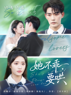 【她不乖要哄】66集短剧免费全集线上看