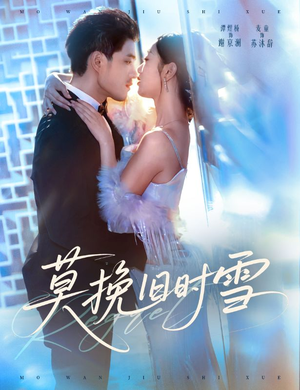 【莫挽旧时雪】52集短剧免费在线完整看