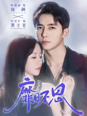 【靡日不思】72集短剧免费高清在线观看