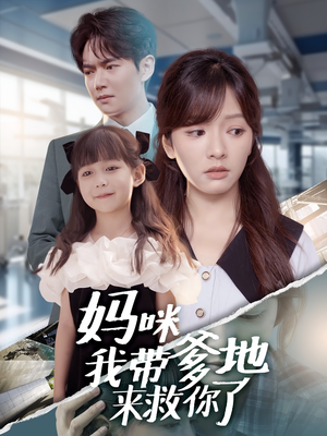 【妈咪我带爹地来救你了】60集免费在线看短剧全集
