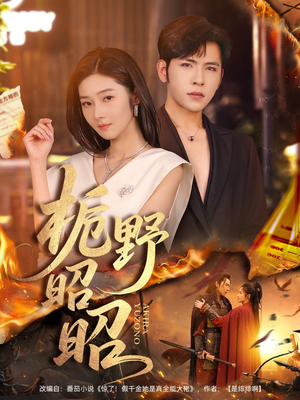 【栀野昭昭】66集短剧全集免费快看