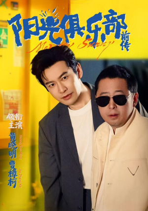 【阳光俱乐部前传】8集短剧在线免费完整播放