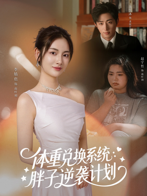【体重兑换系统，胖子逆袭计划】73集短剧免费全集速看
