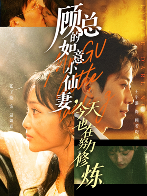 【顾总的如意小仙妻,今天也在努力修炼】60集短剧免费高清在线看