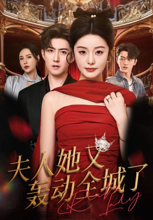 【夫人她又轰动全城了】60集免费短剧全集观看