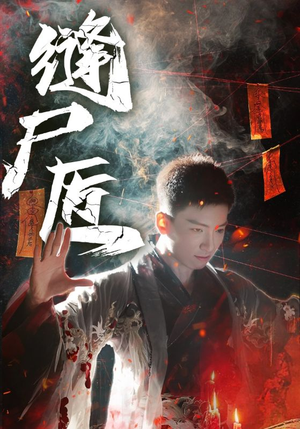 【缝尸匠】60集免费短剧完整版观看