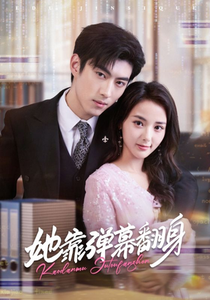 【她靠弹幕翻身】60集短剧全集在线观赏