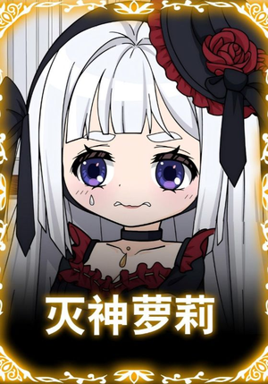 【灭神萝莉】35集短剧免费全集在线瞅