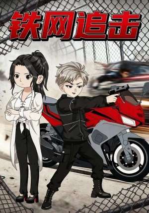 【铁网追击】50集短剧免费全集在线赏