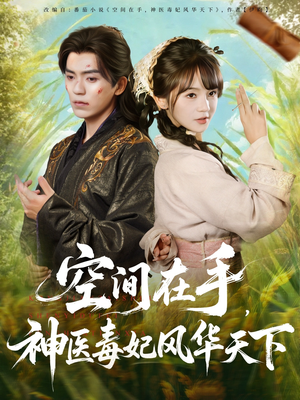【空间在手，神医毒妃风华天下】79集短剧免费全集在线赏