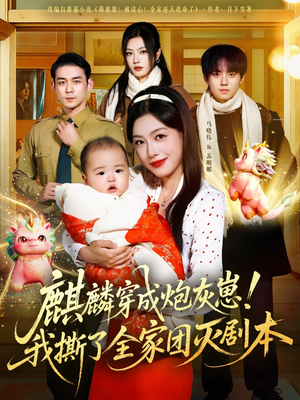 【麒麟穿成炮灰崽！我撕了全家团灭剧本】70集在线短剧免费全集赏