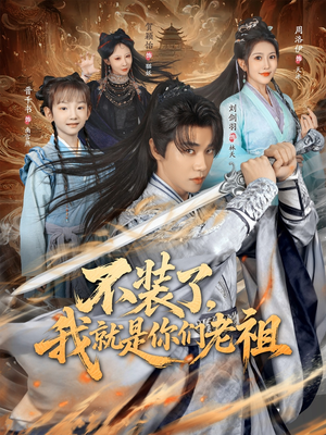 【不装了我就是你们老祖】91集免费短剧在线观瞧