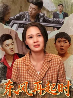 【东风再起时】112集短剧免费完整版观看