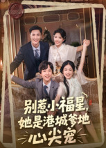 【别惹小福星，她是港城爹地心尖宠】76集免费短剧全集随时在线看
