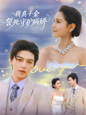 【我真千金誓死守护病娇】80集全集短剧免费观览