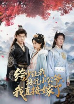 【绔少让我接近小公爷，我直接嫁了】61集短剧全集免费在线赏