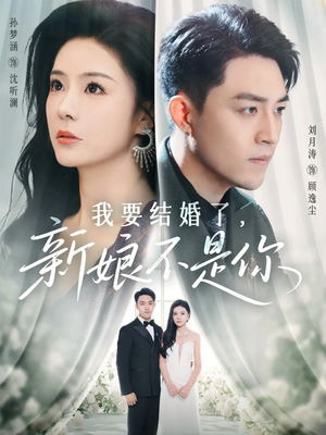 【我要结婚了新娘不是你】36集免费短剧全集畅快看