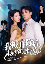 我被开除后,未婚妻追悔莫及(63集) 我被开除后,未婚妻追悔莫及(63集)火爆短剧来袭