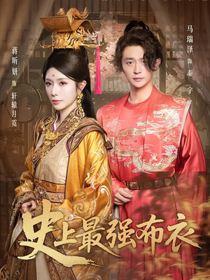 【史上最强布衣】90集短剧免费在线速看