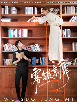 【雾锁京蘼】72集优质短剧免费在线赏看