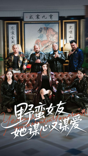 【野蛮女友她谋心又谋爱】100集短剧免费在线畅快观